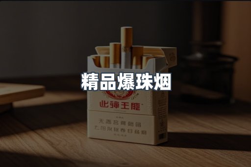精品爆珠烟